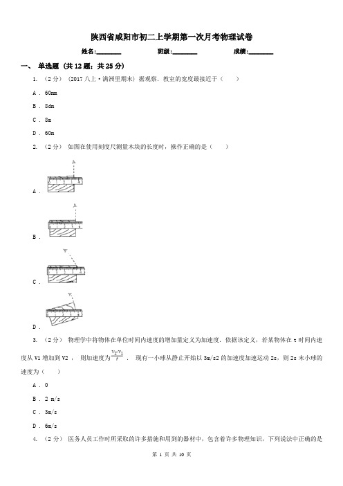 陕西省咸阳市初二上学期第一次月考物理试卷