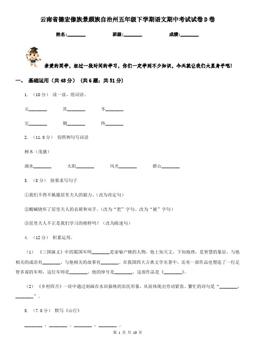 云南省德宏傣族景颇族自治州五年级下学期语文期中考试试卷D卷