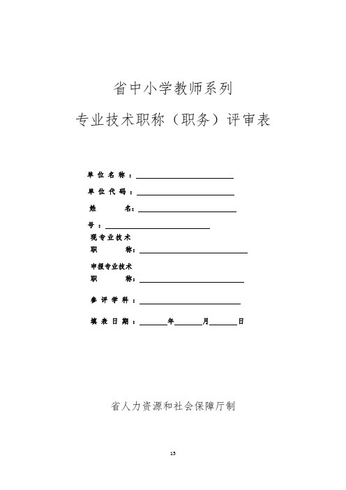 新21张表：湖南省中小学教师系列专业技术职称(职务)评审表