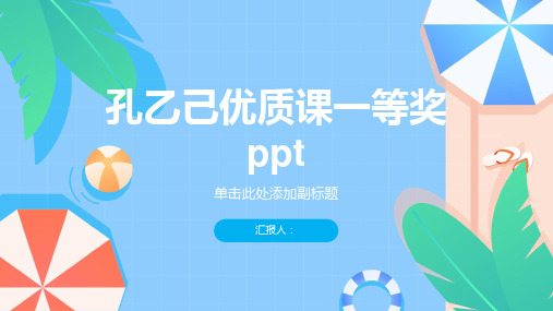 《孔乙己》优质课一等奖ppt