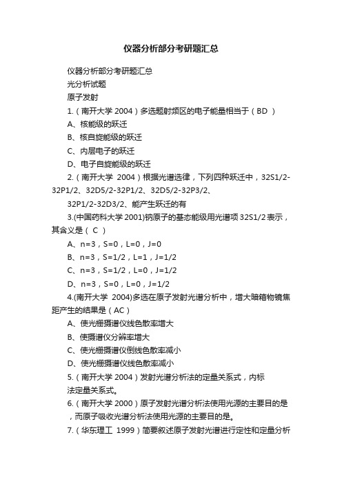 仪器分析部分考研题汇总