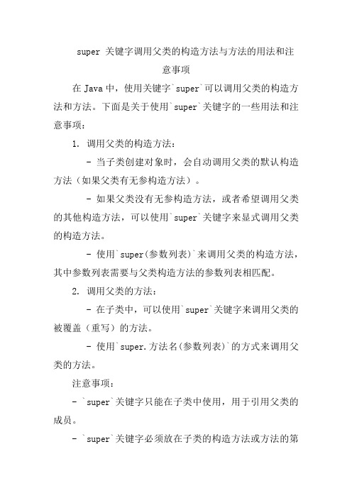 super 关键字调用父类的构造方法与方法的用法和注意事项