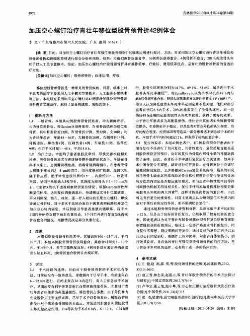 加压空心螺钉治疗青壮年移位型股骨颈骨折42例体会