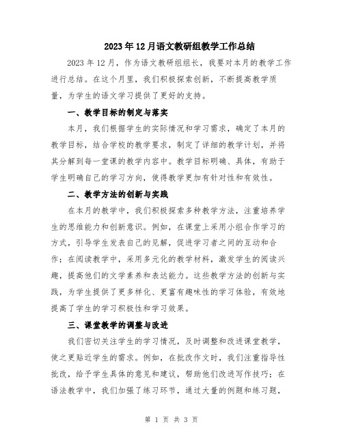 2023年12月语文教研组教学工作总结