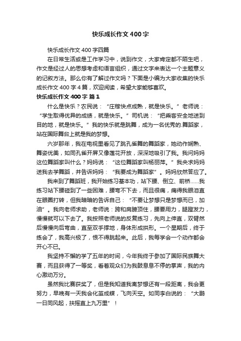 快乐成长作文400字四篇