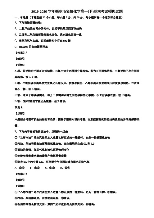 2019-2020学年衡水市名校化学高一(下)期末考试模拟试题含解析