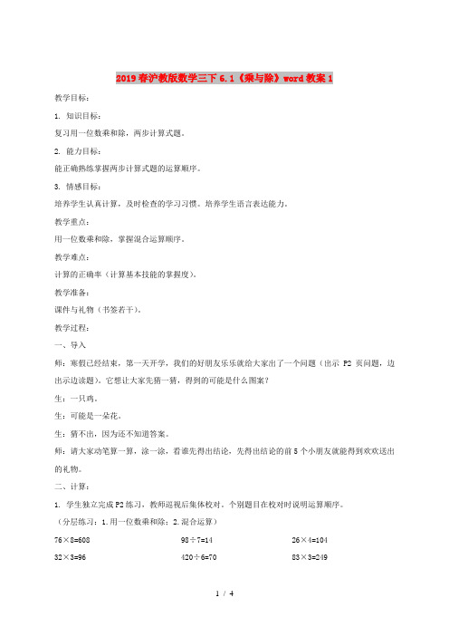 2019春沪教版数学三下6.1《乘与除》word教案1