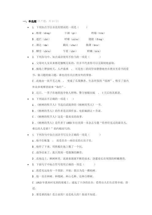 部编版七年级上册语文第13课《植树的牧羊人》 同步试卷