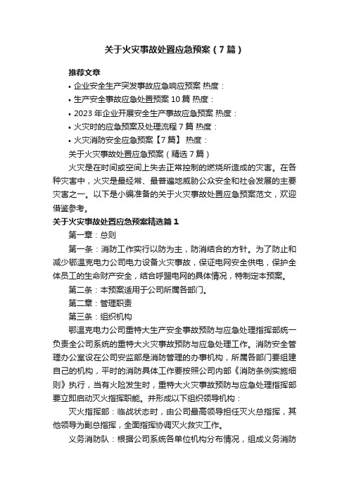 关于火灾事故处置应急预案（精选7篇）