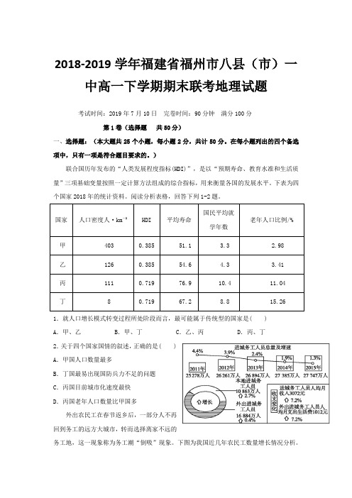 2018-2019学年福建省福州市八县(市)一中高一下学期期末联考地理试题Word版含答案