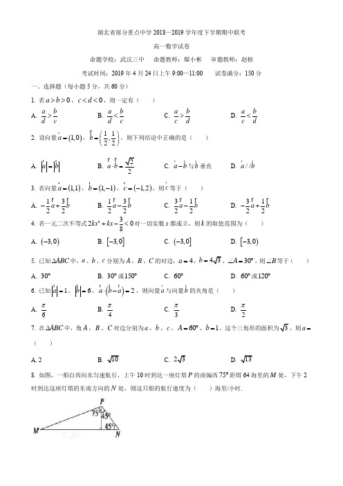 湖北省部分重点中学(武汉1中,3中,6中,11中等六校)2018-2019学年高一下学期期中联考数学试题