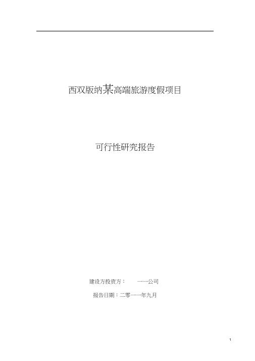 2019西双版纳某高端旅游度假项目可行性研究报告48P.doc