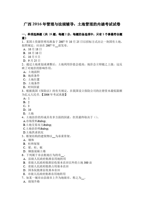 广西2016年管理与法规辅导:土地管理的内涵考试试卷