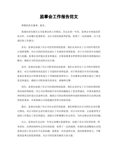 监事会工作报告范文