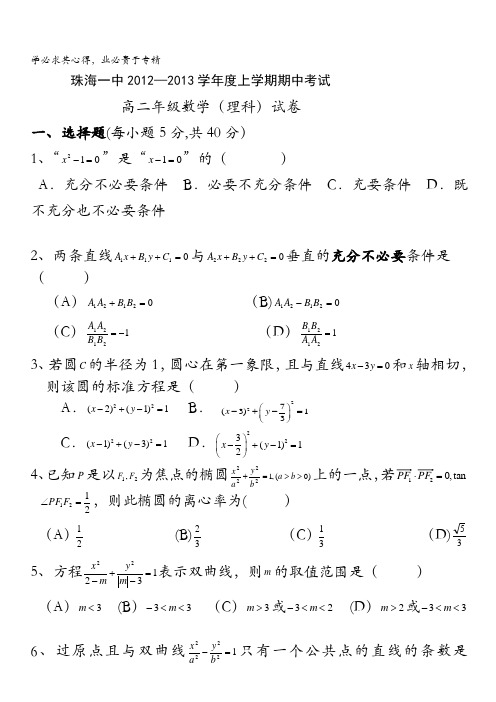 珠海一中高二上学期期中考试数学(理)试题