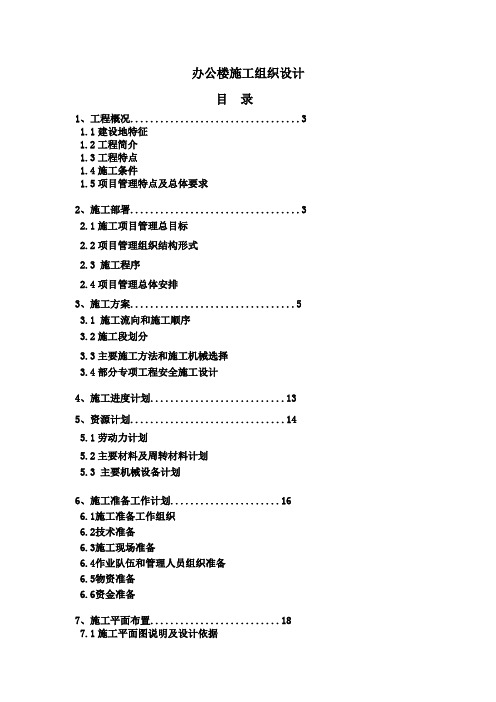 办公楼施工组织设计方案