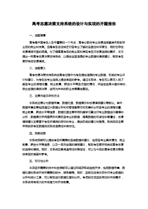 高考志愿决策支持系统的设计与实现的开题报告