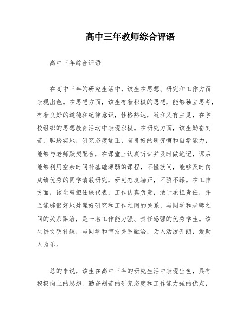 高中三年教师综合评语