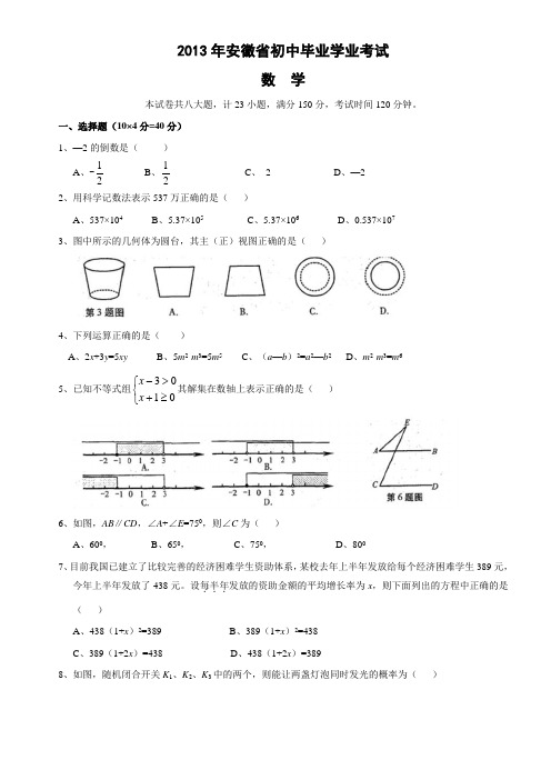 2013年安徽省中考数学试卷及答案