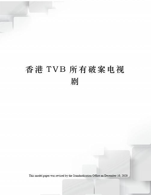 香港TVB所有破案电视剧