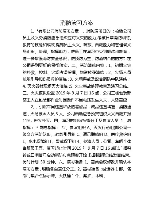 消防演习方案