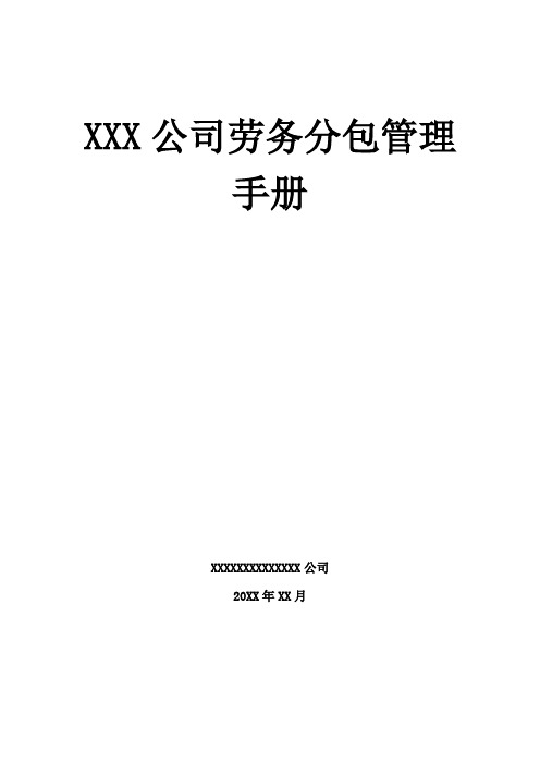 劳务合作伙伴现场管理手册(劳务分包管理)