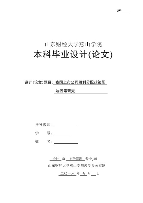 我国上市搞好公司股利分配政策论文