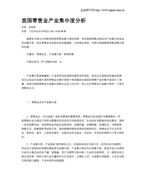 我国零售业产业集中度分析