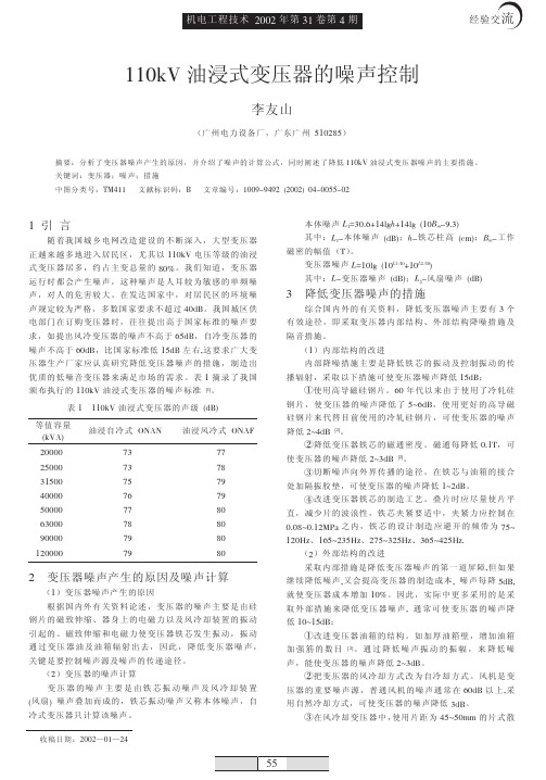 110kV油浸式变压器的噪声控制