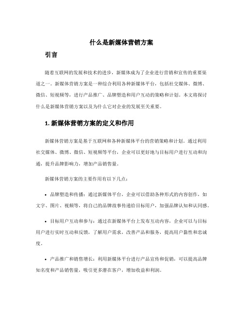 什么是新媒体营销方案