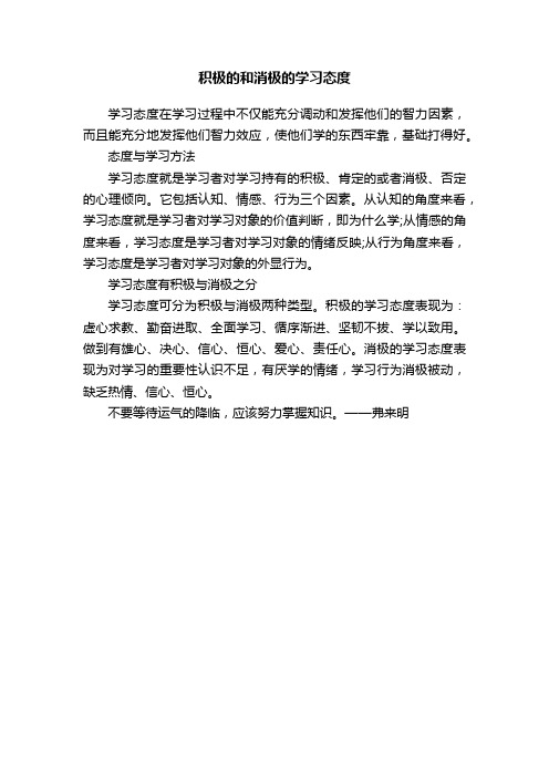 积极的和消极的学习态度