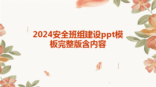 2024年度安全班组建设ppt模板完整版含内容