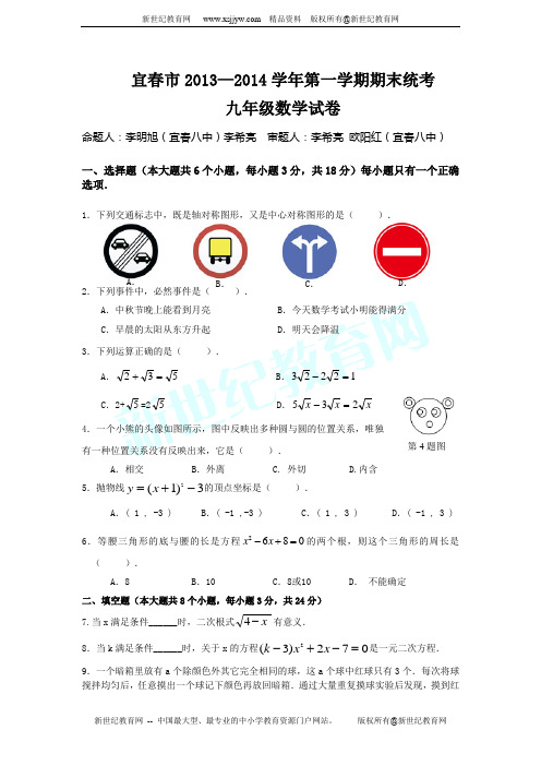 江西省宜春市2013-2014学年九年级上学期期末统考数学试题(附答案及