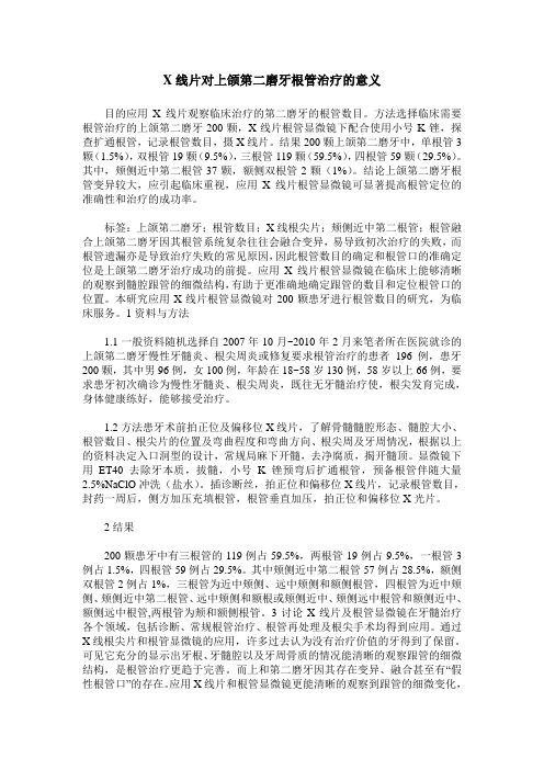 X线片对上颌第二磨牙根管治疗的意义