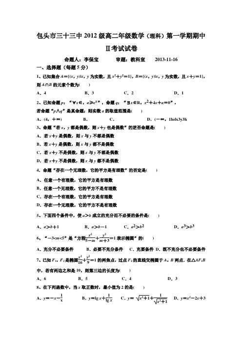 内蒙古包头三十三中2014-高二上学期期中2考试数学(理)试题