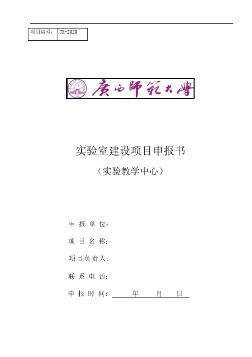 JX-2020实验室建设项目申报书