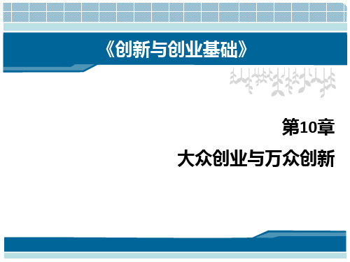 第十章  大众创新与万众创新  (《创新与创业基础》PPT课件)