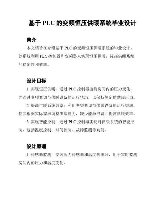 基于PLC的变频恒压供暖系统毕业设计