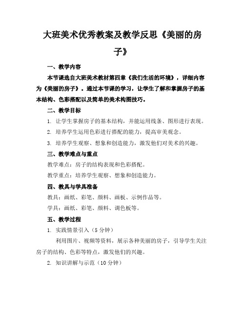 大班美术优秀教案及教学反思《美丽的房子》