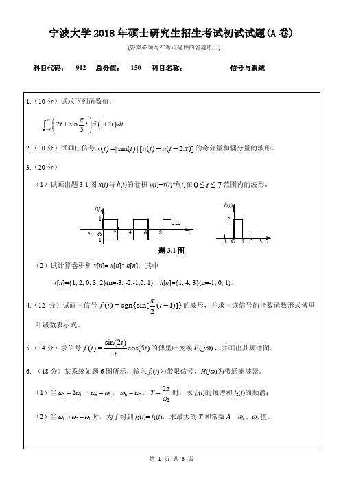 宁大912信号与系统初试试卷(A卷)