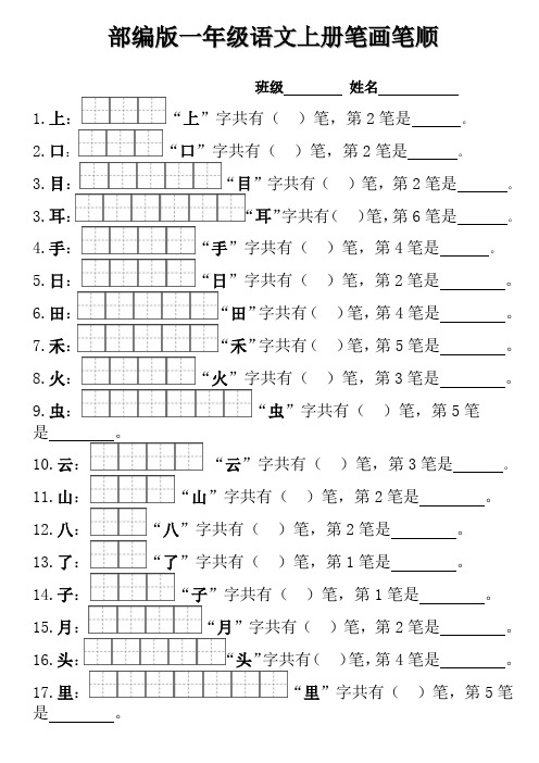 部编版一年级上册笔顺笔画田字格