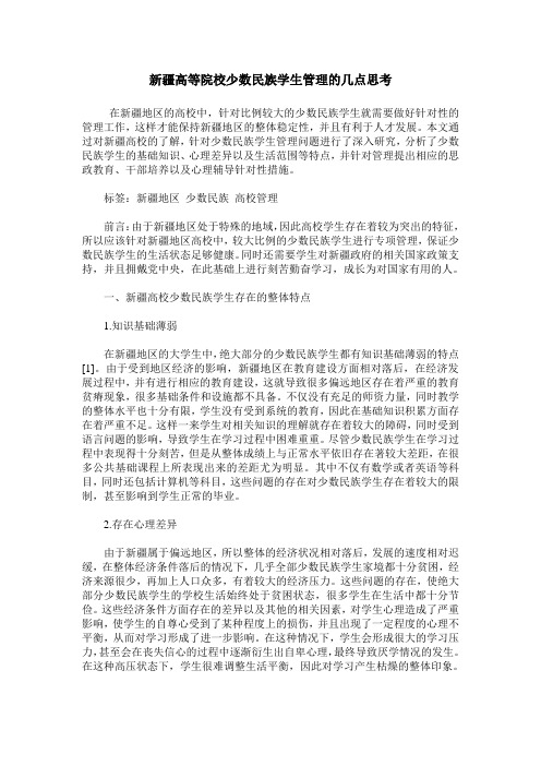 新疆高等院校少数民族学生管理的几点思考