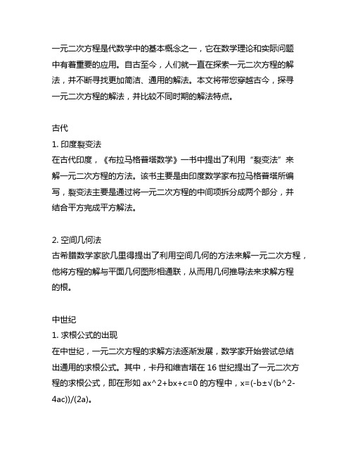 一元二次方程的解法——穿越古今的配方