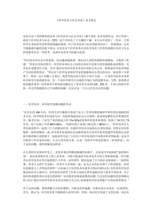 《科学技术与社会导论》读书笔记