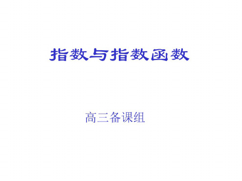 高三数学指数与指数函数2