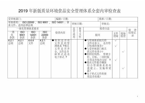 2019年新版质量环境食品安全管理体系全套内审检查表.