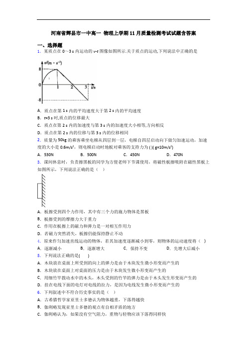 河南省辉县市一中高一 物理上学期11月质量检测考试试题含答案