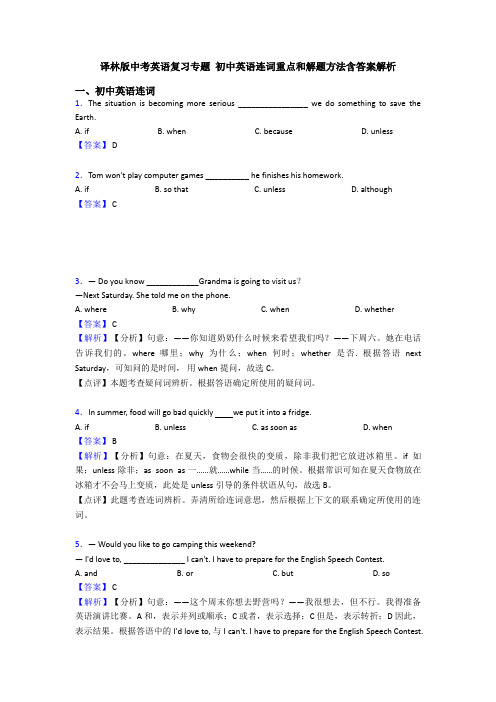 译林版中考英语复习专题 初中英语连词重点和解题方法含答案解析