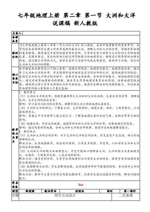 七年级地理上册第二章第一节大洲和大洋说课稿新人教版