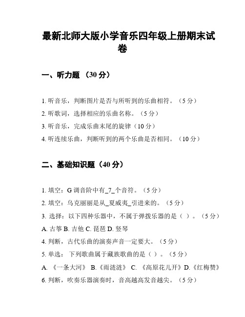 最新北师大版小学音乐四年级上册期末试卷